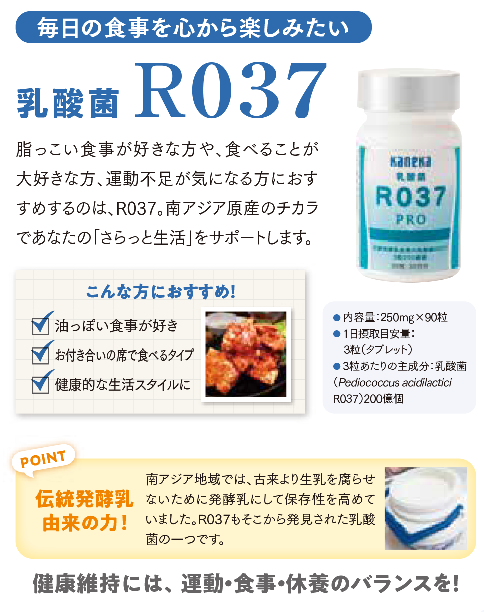 乳酸菌R037PRO | 取扱い製品一覧 | カネカユアヘルスケア株式会社